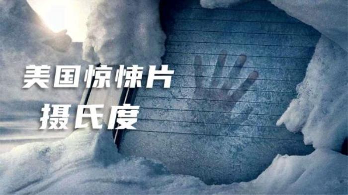 美国惊悚片《摄氏度》-[原创首发]-吾爱文案网