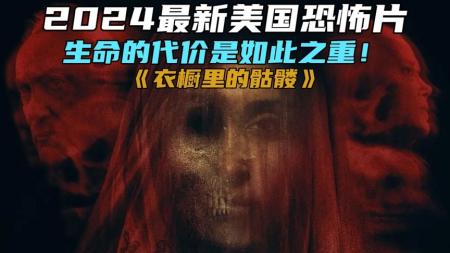 [文]恐怖《衣橱里的骷髅》电影解说文案