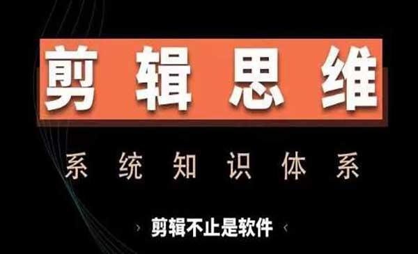 剪辑思维系统[吾爱首发]