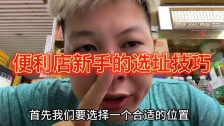 便利店选址零基础训练营，做一家赚钱的便利店-课程-网盘资源分享