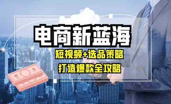 电商爆款打造全攻略[吾爱首发]