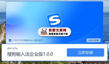 搜狗输入法企业版_V1.0.0.1199 PC去广告精简版-[吾爱首发]