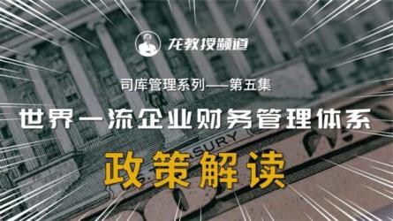 从0到1全面搭建企业财务管理体系-课程-网盘资源分享