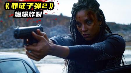 [文]动作片《罪证子弹2》电影解说文案