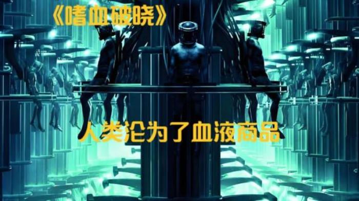 电影《嗜血破晓》解说文案-[原创首发]-吾爱文案网