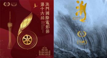 《潮》入选第十六届澳门国际影戏节主竞赛单元！