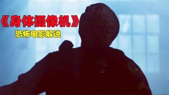 7分钟带你看完美国恐怖电影《身体摄像机》解说文案-[原创首发]-吾爱文案网