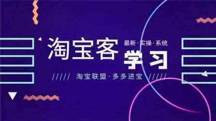 卓让·淘宝客从入门到精通，教你做一个赚钱的淘宝客-课程-网盘资源分享