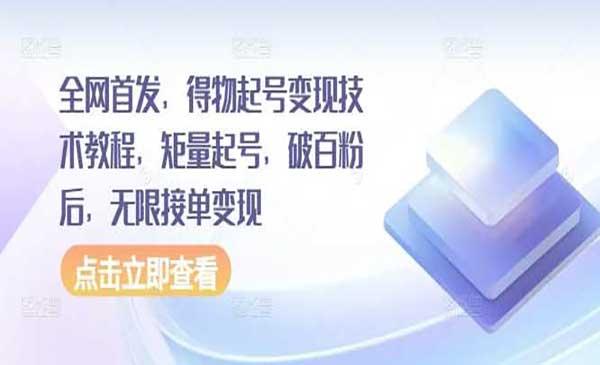 得物起号变现技术[吾爱首发]