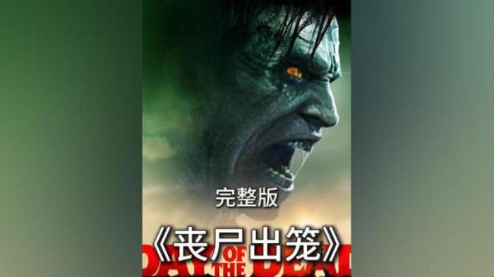 丧尸片《丧尸出笼：血脉》解说文案-[原创首发]-吾爱文案网