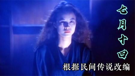 [文]惊悚恐怖《七月十四》电影解说文案