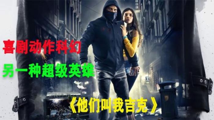 科幻片《他们叫我吉克》解说文案-[原创首发]-吾爱文案网