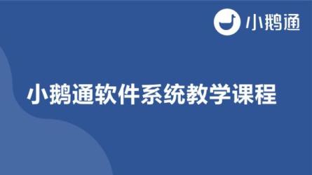 【小鹅通】如何成为一个有趣的人-课程-网盘资源分享