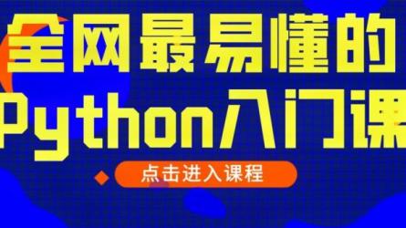 全网最适合小白的Python入门课(无废话，纯干货)-课程-网盘资源分享