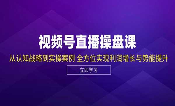 视频号直播操盘[吾爱首发]