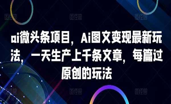 AI微头条项目[吾爱首发]
