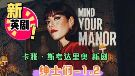 【英剧】绅士们[2024]1080P英语中字喜剧动作犯罪-课程-网盘资源分享