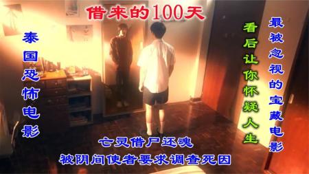 [文]剧情《借来的100天》电影解说文案 观后感