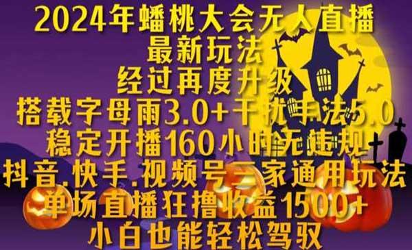 蟠桃大会无人直播新玩法[吾爱首发]