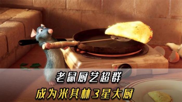 老鼠自学做菜成顶级大厨，看完发现自己活得不如一只鼠，暖心电影_《美食总动员》-[原创首发]-吾爱文案网