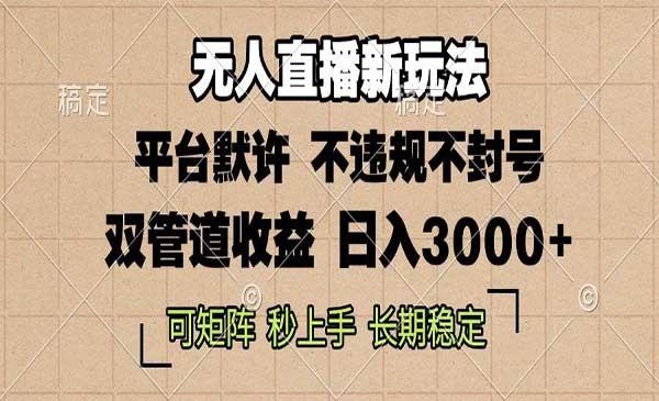 0粉无人直播新玩法[吾爱首发]