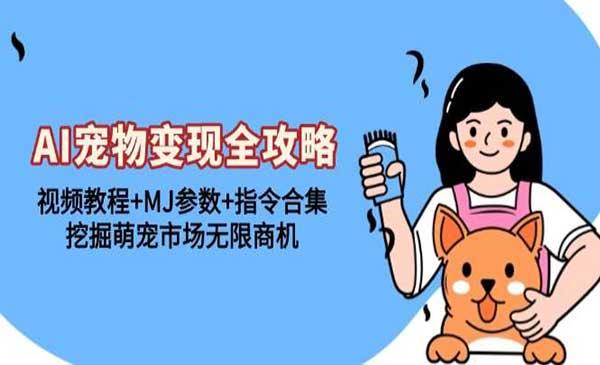 AI宠物变现全攻略[吾爱首发]
