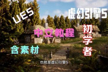 为零基础量身录制的虚幻引擎UEC++游戏制作中文字幕教程：-课程-网盘资源分享