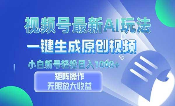 视频号一键AI原创视频[吾爱首发]