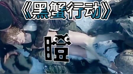 [文]惊悚电影《黑蟹行动》解说文案