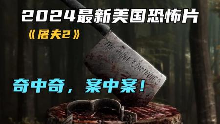 [文]恐怖电影《屠夫2》解说文案