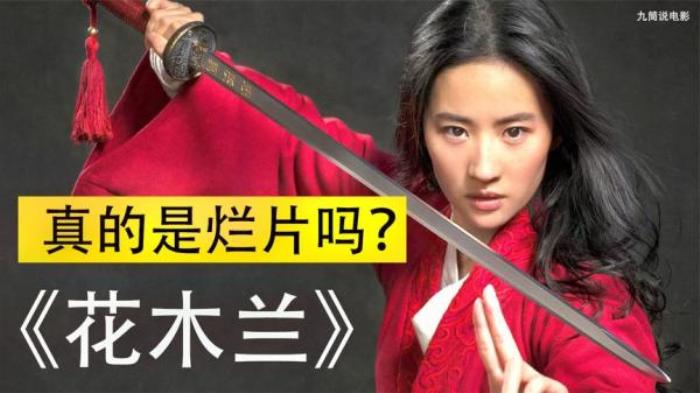 刘亦菲版《花木兰》，华星群聚却成为烂片，到底错在哪里？电影解说文案-[原创首发]-吾爱文案网