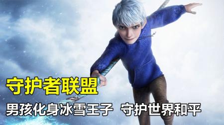 [文]动画《守护者联盟》电影解说文案（动画《守护者联盟》电影解说文案怎么写）