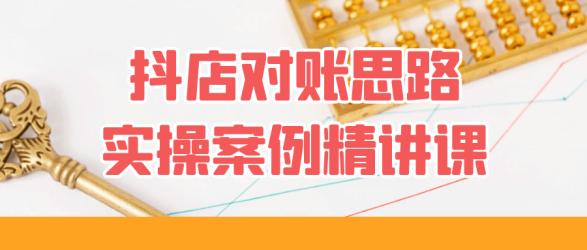 抖店对账思路实操案例精讲课【吾爱】