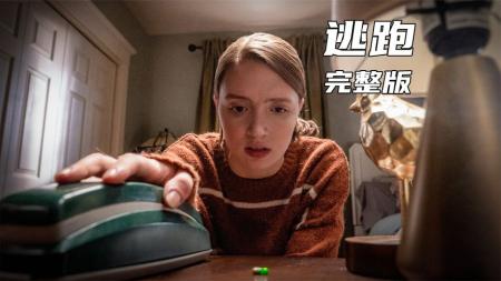 [文]惊悚《逃跑》电影解说文案