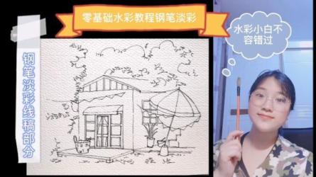 丫丫教你学水彩，零基础钢笔人物淡彩入门课-课程-网盘资源分享