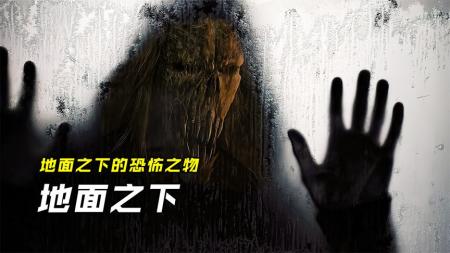 [文]恐怖片《地面之下》电影解说文案