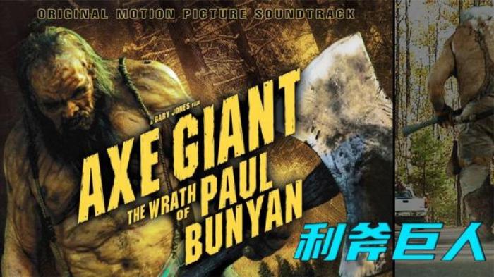 美国惊悚科幻电影《利斧巨人:保罗班扬的愤怒》-[原创首发]-吾爱文案网