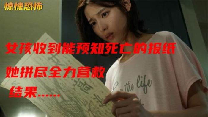 《恐怖报纸》女孩在半夜收到报纸，在上面登记的新闻，第二天就会真实发生电影解说文案-[原创首发]-吾爱文案网
