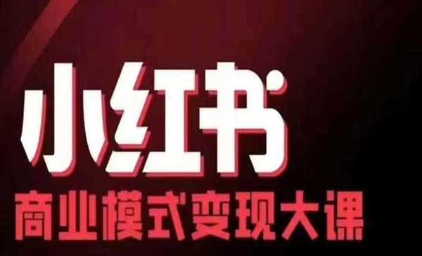 小红书商业模式变现[吾爱首发]