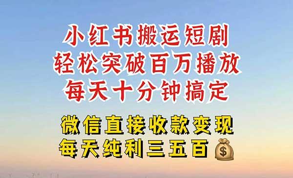 小红书搬运热门短剧[吾爱首发]