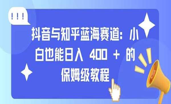 抖音与知乎蓝海赛道[吾爱首发]