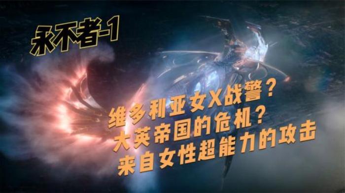 维多利亚时代的女性X战警，还是独树一帜的女性超能力大片？_《电影《永不者》》-[原创首发]-吾爱文案网