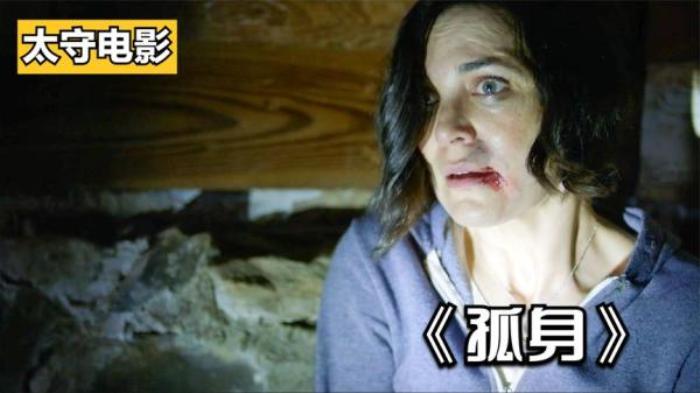 惊悚恐怖片《孤身》解说文案-[原创首发]-吾爱文案网