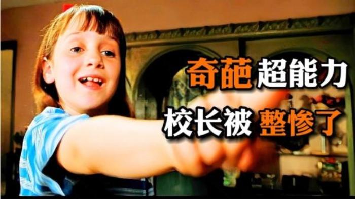 《玛蒂尔达》超级少女意外觉醒超能力，反把校长赶出学校电影解说文案-[原创首发]-吾爱文案网