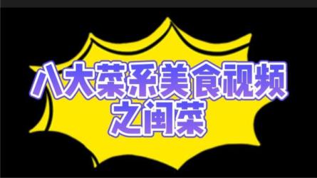 八大菜系[视频教学]_33-课程-网盘资源分享