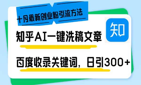 知乎AI日引300+创业粉[吾爱首发]