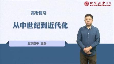北京四中高中历史精品全套-课程-网盘资源分享