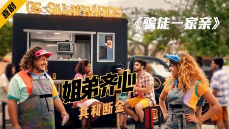 [文]喜剧电影《骗徒一家亲》解说文案