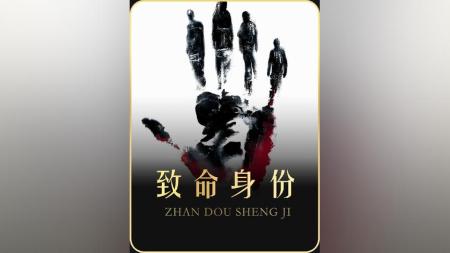 [文]悬疑惊悚《致命ID》电影解说文案（致命id是悬疑片吗）