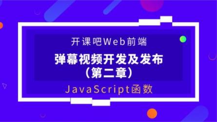 【开课吧】JavaScript深入简出系列教程_45-课程-网盘资源分享